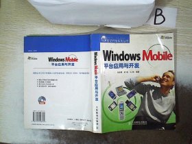 Windows Mobile平台应用与开发 刘彦博 胡砚 马骐 9787115148704 人民邮电出版社