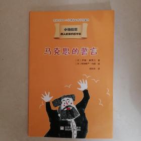 我的第一套哲学启蒙书 小柏拉图：马克思的誓言