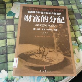 财富的分配：全面揭示财富分配的内在法则 馆藏正版无笔迹