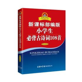 新课标部编版小学生必背古诗词108首(双色插图本)/新课标部编版小学生系列工具书