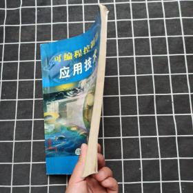 可编程控制器应用技术