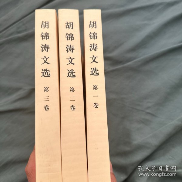 胡 锦涛文选 全三卷 一版一印