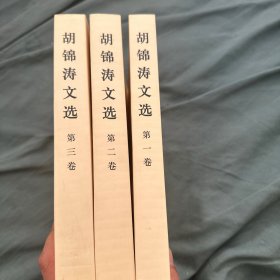 胡 锦涛文选 全三卷 一版一印