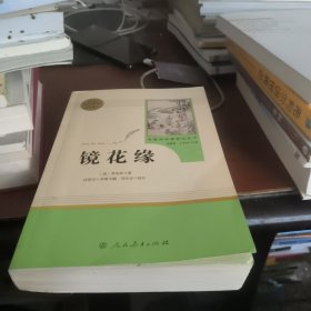 镜花缘 七年级上 名著阅读课程化丛书 导读版 人民教育出版社
