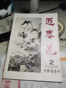 迎春花，1986年第二期