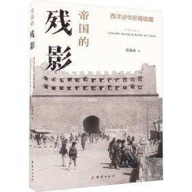 帝国的残影 西洋涉华珍籍收藏 外国历史 杨植峰 新华正版