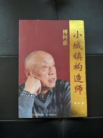 小城镇构造师傅阿惠