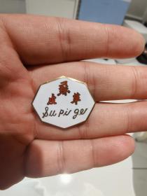 老徽章厂徽：苏皮革，1956年开业命名光明制革生产合作社，1958年改名光明皮革厂，1987年定名苏州制革总厂，1999年停产。
