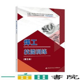 焊工技能训练第五版米光明中国劳动社会保障出9787516745533