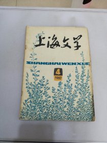 上海文学1980年第4期【书脊破损 书封书侧内页泛黄有黄斑】