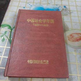 中国社会学年鉴1989——1993