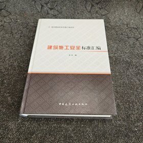 建筑施工安全标准汇编