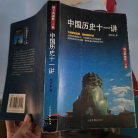 中国历史十一讲（下）