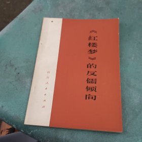 《红楼梦》的反儒倾向