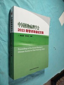 中国植物病理学会2023年学术年会论文集