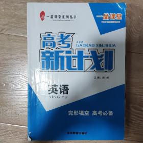 一品课堂，高考新计划 英语