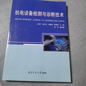 机电设备检测与诊断技术