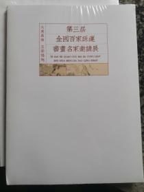 全国名家书法中国画作品展一大美昌南 五彩福地 第三届全国百家咏莲书画名家邀请展