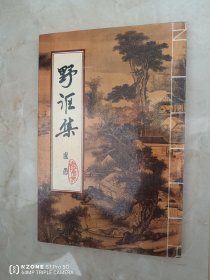 野讴集（签名页被撕）（12柜南东）