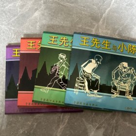 王先生与小陈，1234