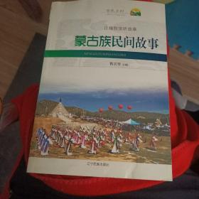 蒙古族民间故事