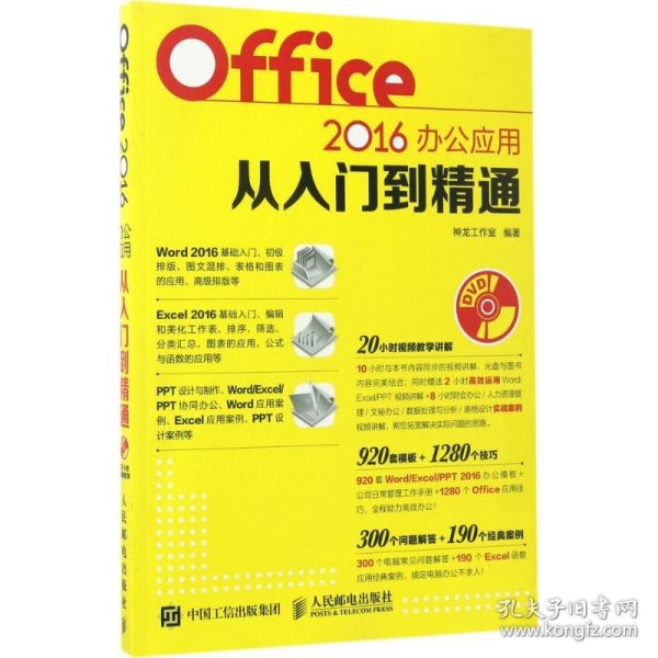 Office 2016办公应用从入门到精通