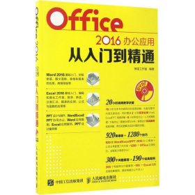 Office 2016办公应用从入门到精通