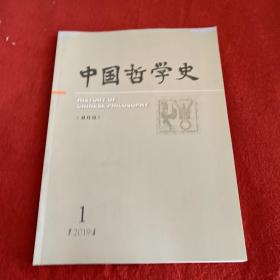 中国哲学史2019年第1期