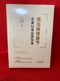民法典背景下企业民事法律实务