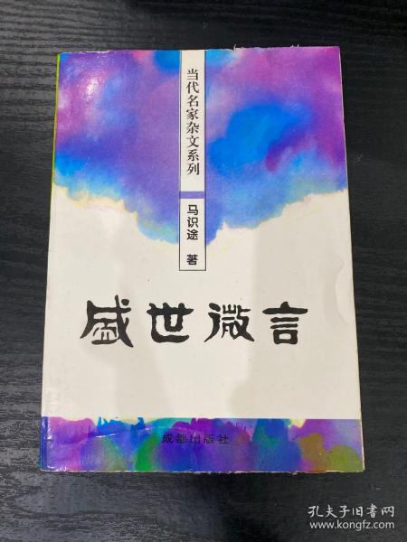 盛世微言