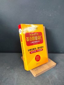 淘金式巧攻英语四级词汇20周年纪念版华研外语CET4备考2020年9月四级英语可搭四级真题四级阅读