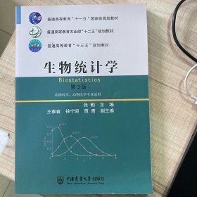 生物统计学（第3版动物科学、动物医学专业适用）/普通高等教育“十一五”国家级规划教材