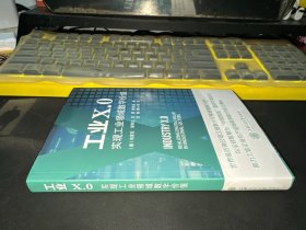 工业X.0：实现工业领域数字价值