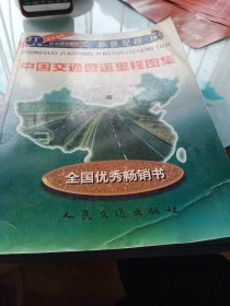 新世纪版中国交通营运里程图集