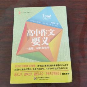 大夏书系·大夏语文·高中作文要义：思维、材料和技巧