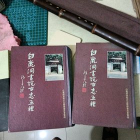 白鹿洞書院古志五種（全二册）李萝阳等编白鹿洞書院古志整委贝會整理中華書局出版（北京王府井大街36号）新华店北京發行所發行北京未来科粵技术研究所印刷廠印刷850×1168毫米1/32·47/：印张1100千字