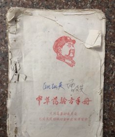 中草药验方手册，油印
