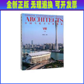 中国当代青年建筑师Ⅷ(下册)