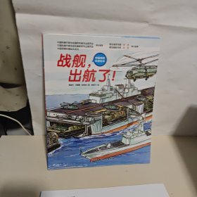 《中国陆军科普绘本》直升机，突击，导弹，发射!《中国海军科普绘本》核潜艇，出击!，航母，启程了，战舰，出航了!《中国空军科普绘本》轰炸机，来了，看，大飞机，战斗机，起飞!+赠一本（九本合售）