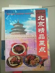 北京精品菜点 库存书 参看图片