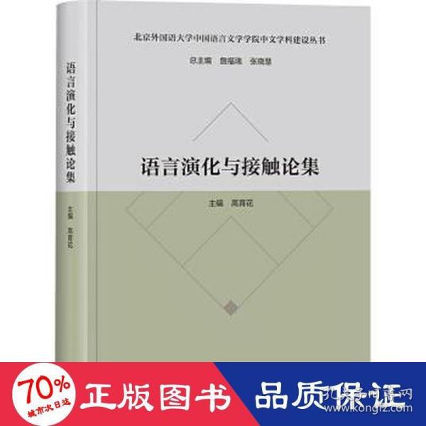 语言演化与接触论集(北京外国语大学中国语言文学学院中文学科建设丛书)