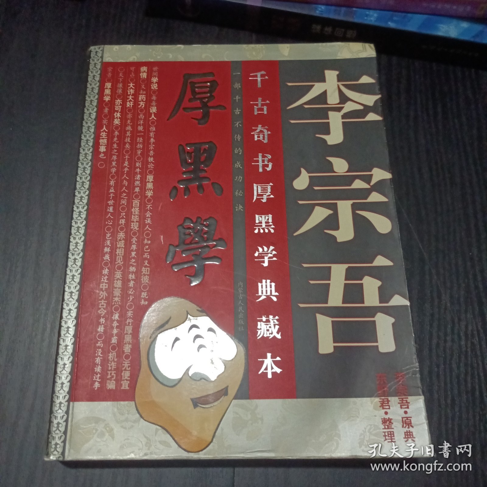 李宗吾千古奇书厚黑学