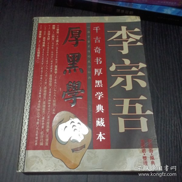 李宗吾千古奇书厚黑学