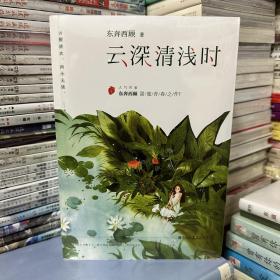 云深清浅时（东奔西顾继《你是我的小确幸》后，暌违三年，全新作品！赠成长拉页+结婚全家福拉页+“蜻蜓”CP剧场+处方笺+惊喜彩蛋）