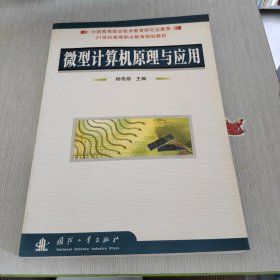 微型计算机原理与应用/21世纪高等职业教育规划教材