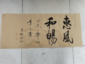 书法作品《惠风和畅》