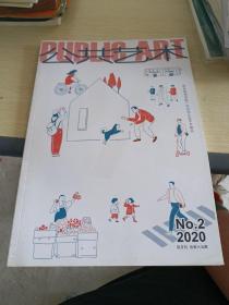 公共藝術(shù)2020 2