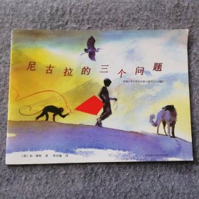 【八五品】 尼古拉的三个问题(平装)