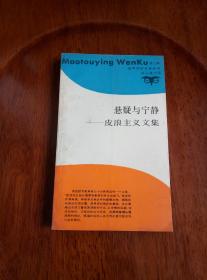 悬疑与宁静：皮浪主义文集