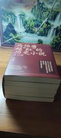 马伯庸超红的历史小说：两京十五日+长安十二时辰（新版）+三国配角演义（套装共5册）